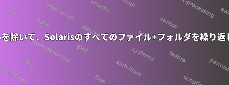 特定のファイルを除いて、Solarisのすべてのファイル+フォルダを繰り返し削除します。