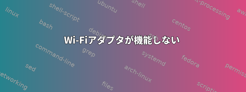 Wi-Fiアダプタが機能しない