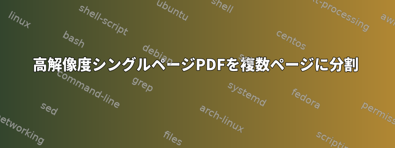 高解像度シングルページPDFを複数ページに分割