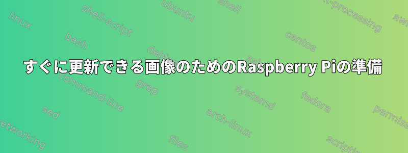 すぐに更新できる画像のためのRaspberry Piの準備