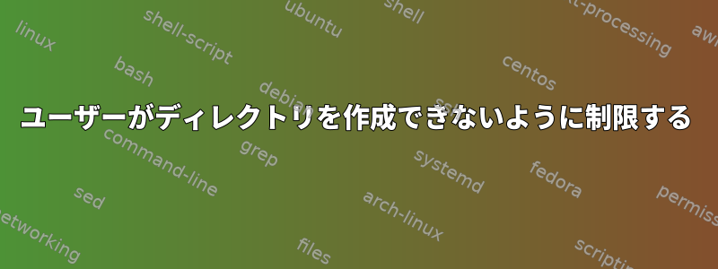 ユーザーがディレクトリを作成できないように制限する