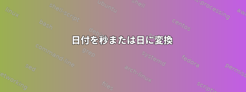 日付を秒または日に変換