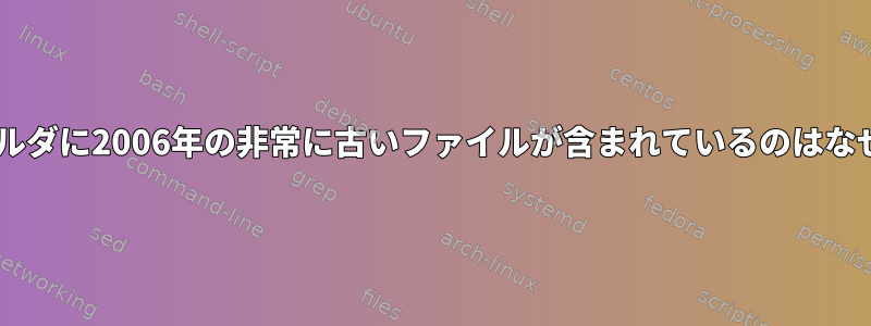 dpkgフォルダに2006年の非常に古いファイルが含まれているのはなぜですか？