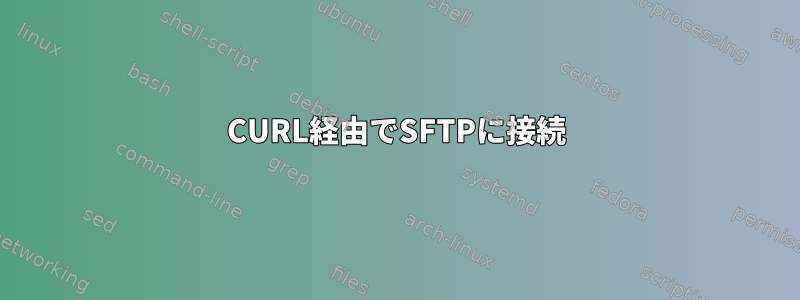 CURL経由でSFTPに接続