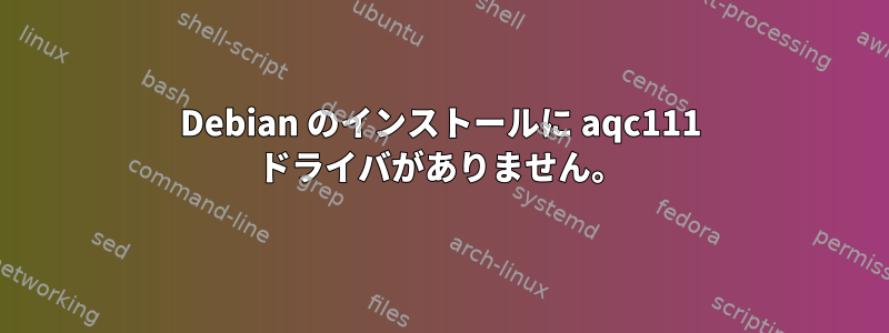 Debian のインストールに aqc111 ドライバがありません。