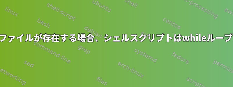 同じ日付と時刻を持つ出力ファイルが存在する場合、シェルスクリプトはwhileループから行をスキップします。