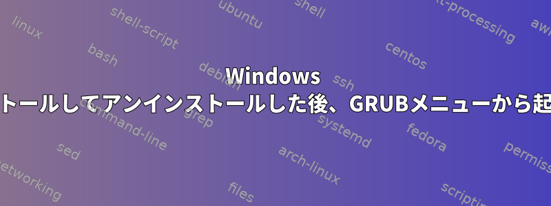 Windows 10をインストールしてアンインストールした後、GRUBメニューから起動できない