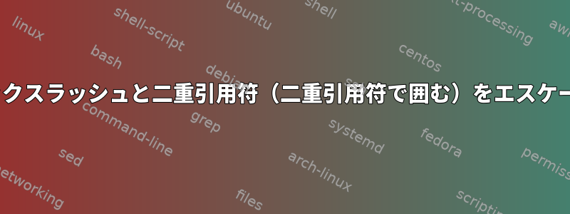 sed式でバックスラッシュと二重引用符（二重引用符で囲む）をエスケープします。