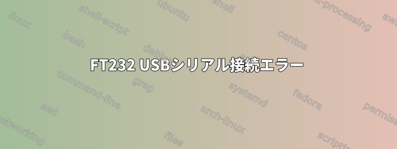 FT232 USBシリアル接続エラー