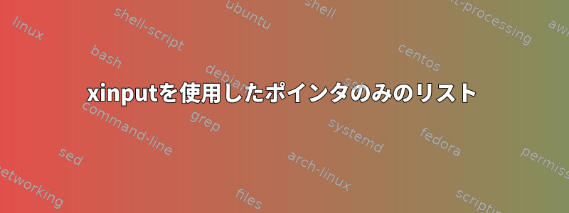 xinputを使用したポインタのみのリスト