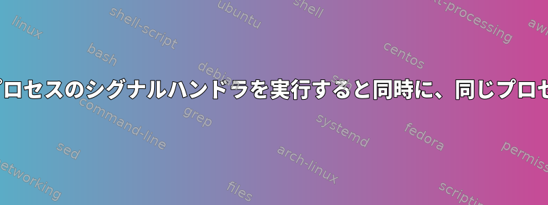 Linuxカーネルがアプリケーションプロセスのシグナルハンドラを実行すると同時に、同じプロセスからシグナルを受信できますか？