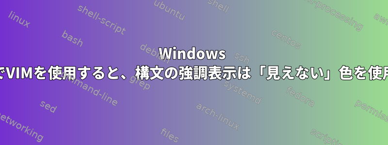 Windows 10のSSHでVIMを使用すると、構文の強調表示は「見えない」色を使用します。