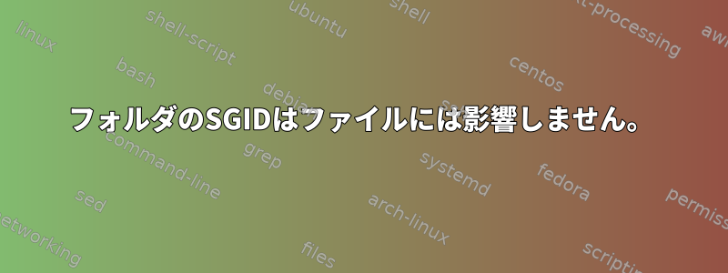 フォルダのSGIDはファイルには影響しません。