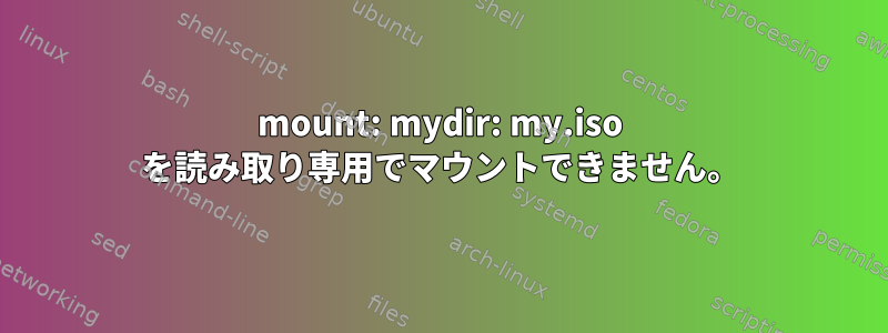 mount: mydir: my.iso を読み取り専用でマウントできません。