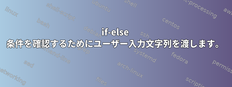 if-else 条件を確認するためにユーザー入力文字列を渡します。