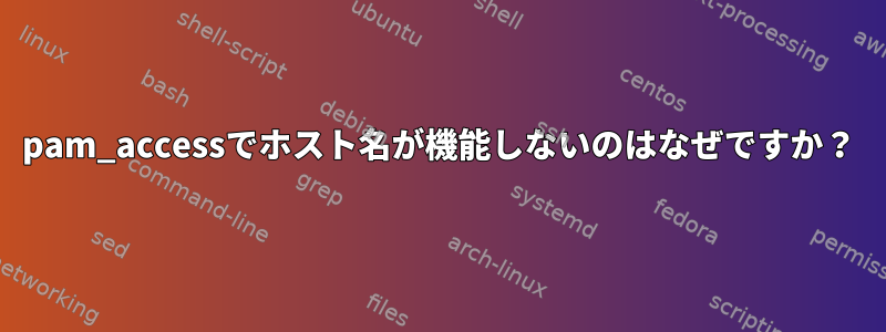 pam_accessでホスト名が機能しないのはなぜですか？