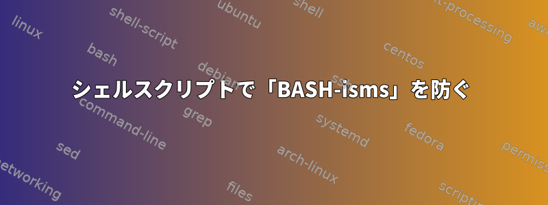 シェルスクリプトで「BASH-isms」を防ぐ