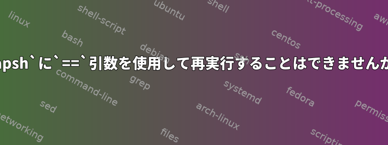 `capsh`に`==`引数を使用して再実行することはできませんか？