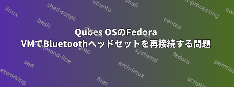 Qubes OSのFedora VMでBluetoothヘッドセットを再接続する問題