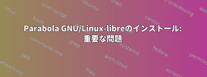 Parabola GNU/Linux-libreのインストール: 重要な問題