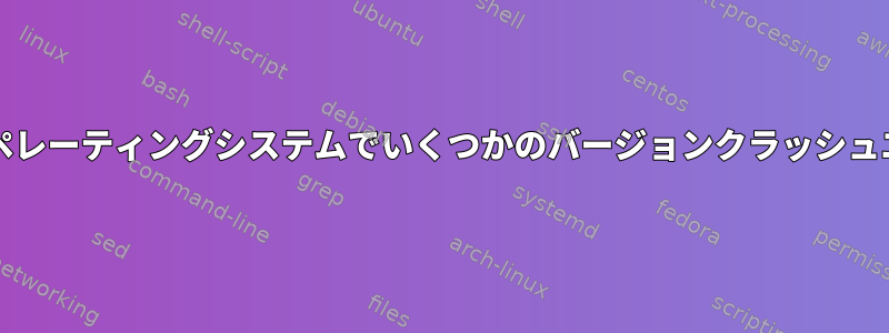 gcovには、Macオペレーティングシステムでいくつかのバージョンクラッシュエラーがあります。