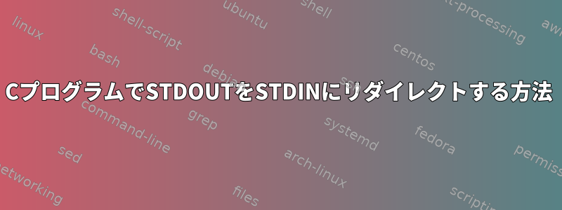 CプログラムでSTDOUTをSTDINにリダイレクトする方法