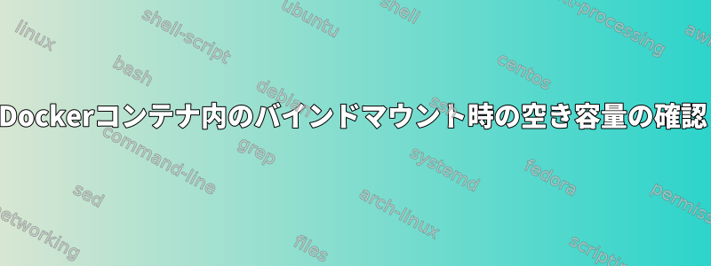 Dockerコンテナ内のバインドマウント時の空き容量の確認