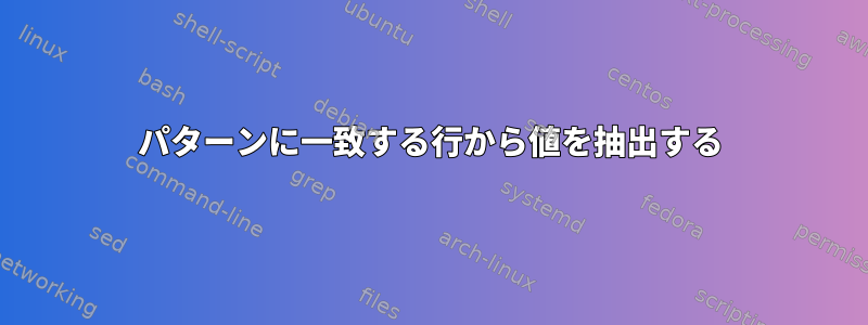 パターンに一致する行から値を抽出する