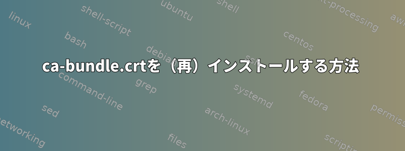 ca-bundle.crtを（再）インストールする方法