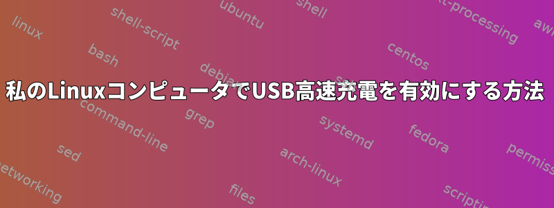 私のLinuxコンピュータでUSB高速充電を有効にする方法