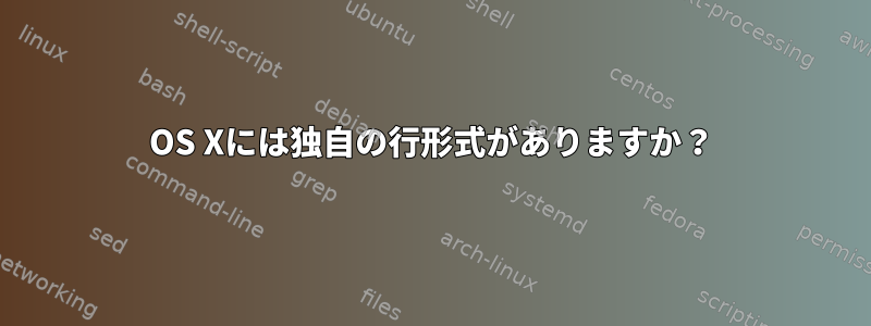 OS Xには独自の行形式がありますか？