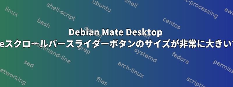 Debian Mate Desktop Eclipseスクロールバースライダーボタンのサイズが非常に大きいです。