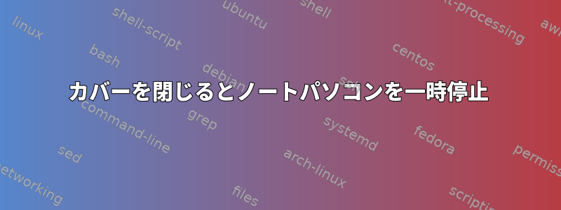 カバーを閉じるとノートパソコンを一時停止