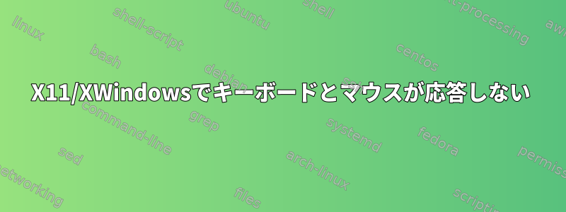 X11/XWindowsでキーボードとマウスが応答しない