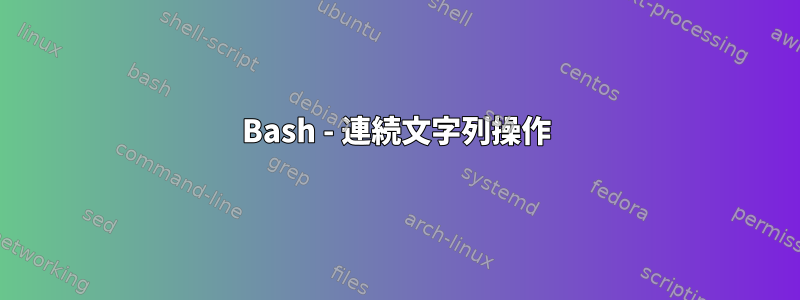 Bash - 連続文字列操作