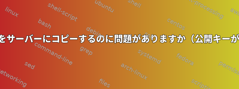 Rsyncフォルダをサーバーにコピーするのに問題がありますか（公開キーがありません）？