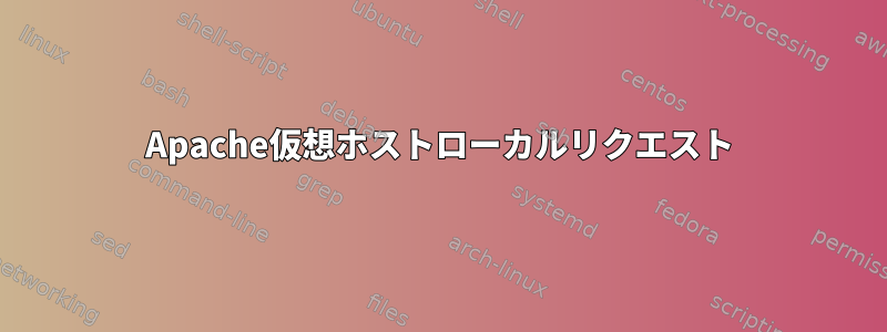 Apache仮想ホストローカルリクエスト