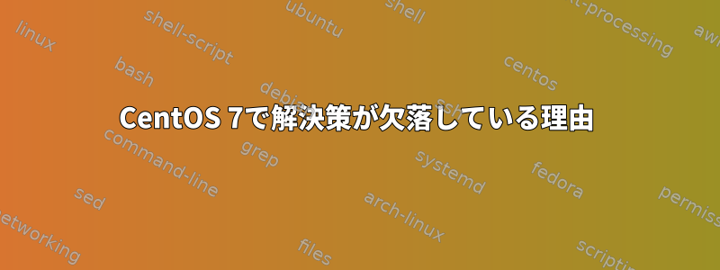 CentOS 7で解決策が欠落している理由