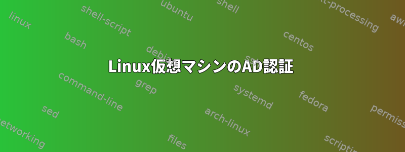 Linux仮想マシンのAD認証