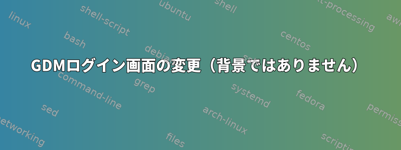 GDMログイン画面の変更（背景ではありません）