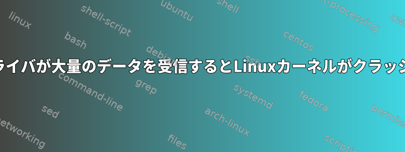 USBドライバが大量のデータを受信するとLinuxカーネルがクラッシュする