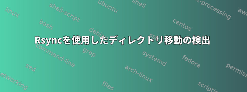 Rsyncを使用したディレクトリ移動の検出