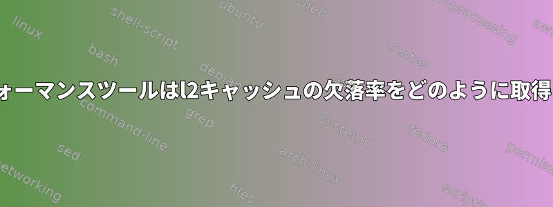 Linuxパフォーマンスツールはl2キャッシュの欠落率をどのように取得しますか？