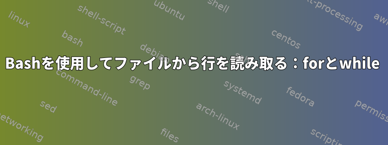 Bashを使用してファイルから行を読み取る：forとwhile