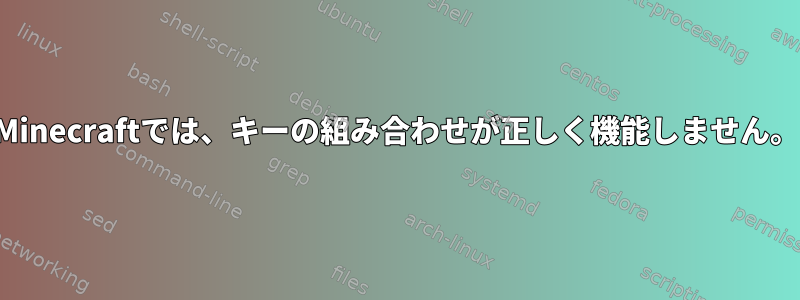 Minecraftでは、キーの組み合わせが正しく機能しません。