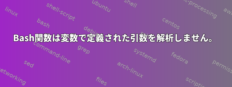 Bash関数は変数で定義された引数を解析しません。