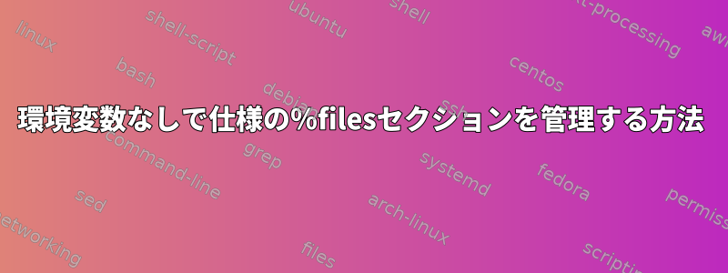 環境変数なしで仕様の％filesセクションを管理する方法