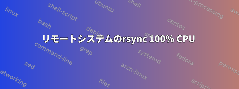 リモートシステムのrsync 100% CPU