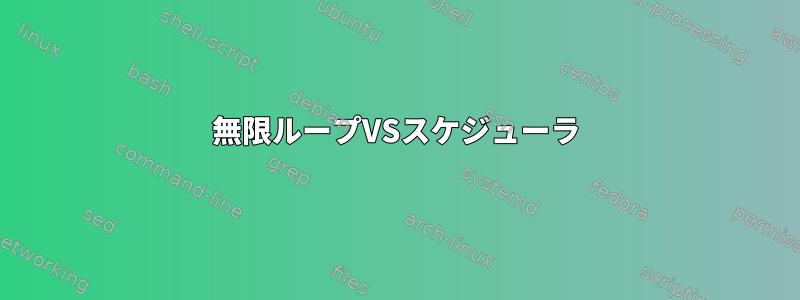 無限ループVSスケジューラ