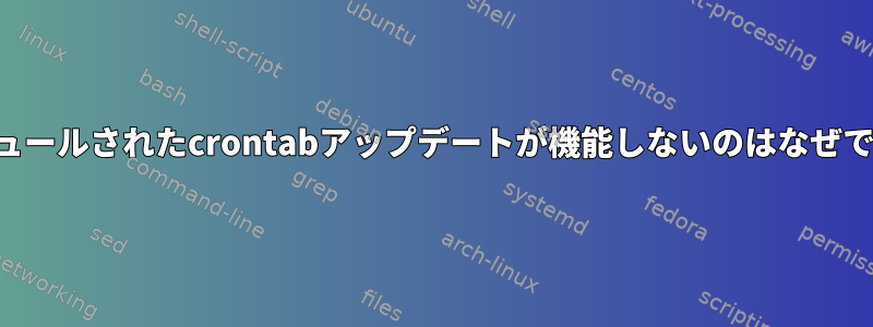 スケジュールされたcrontabアップデートが機能しないのはなぜですか？